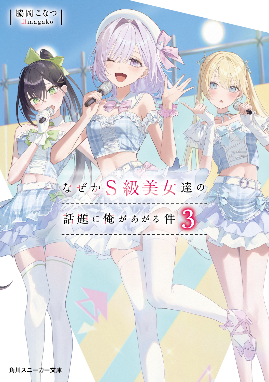 なぜかS級美女達の話題に俺があがる件 3 (文庫)
