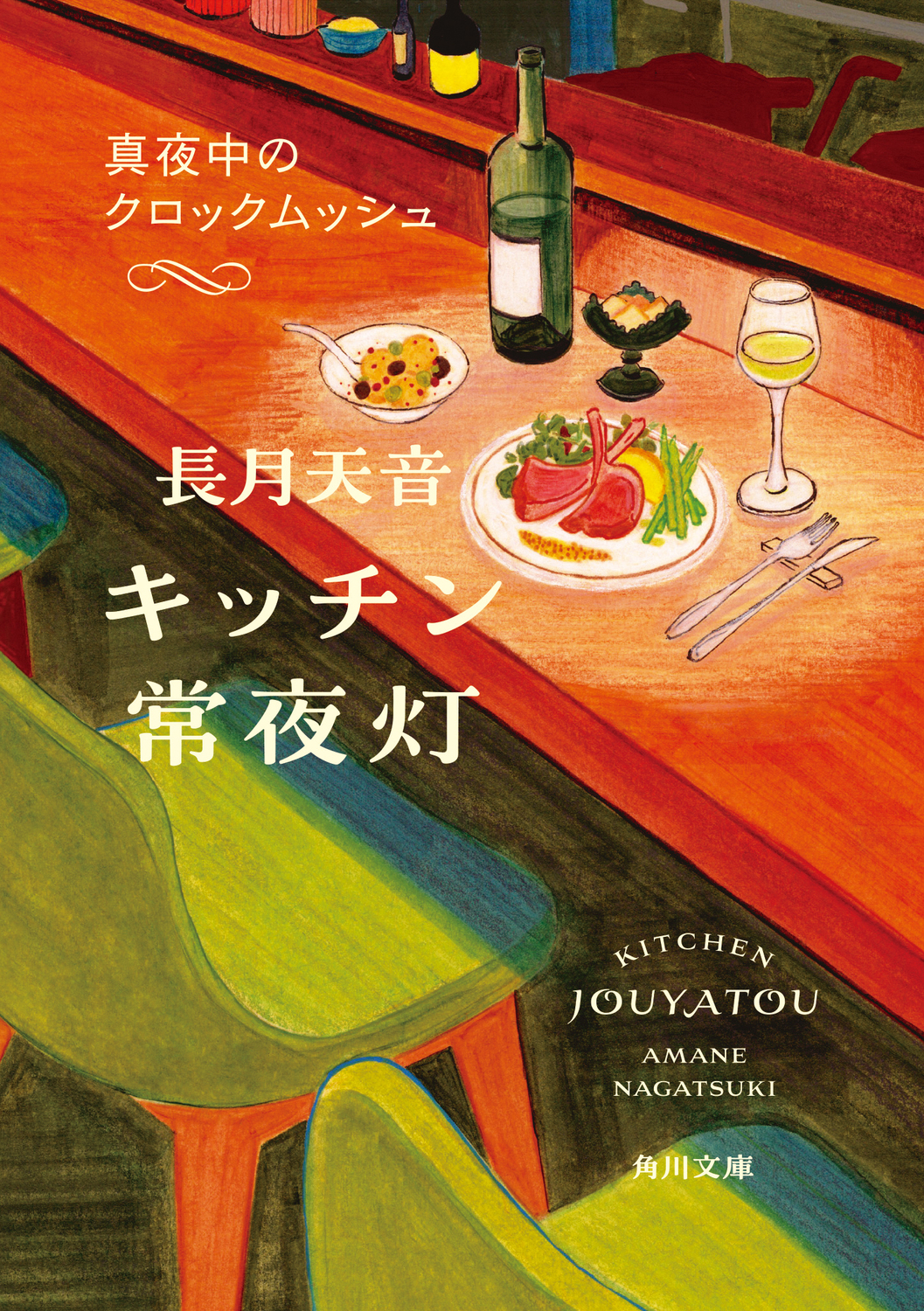 キッチン常夜灯: 真夜中のクロックムッシュ (文庫)