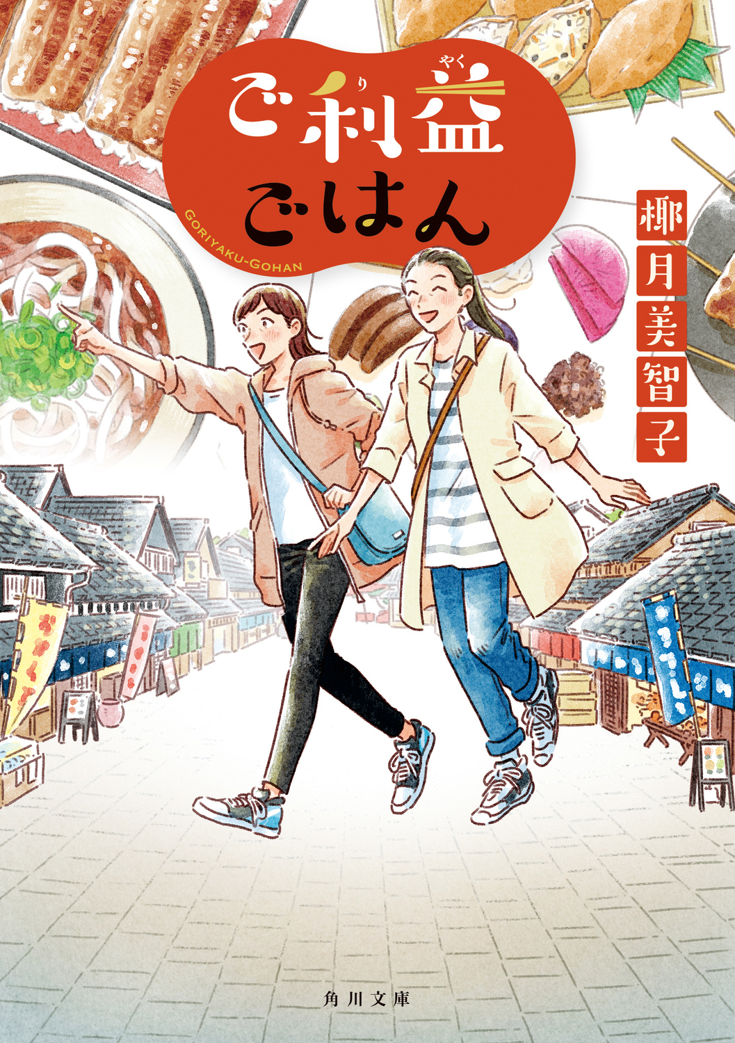 ご利益ごはん 角川文庫 や50-7(文庫)