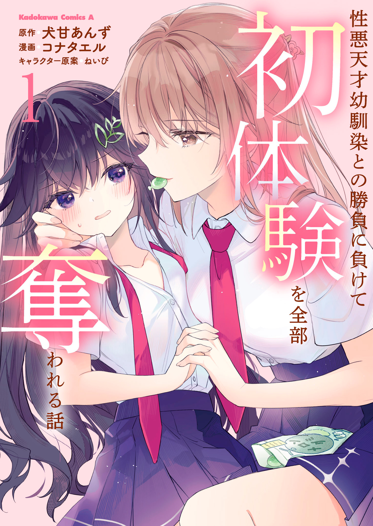性悪天才幼馴染との勝負に負けて初体験を全部奪われる話 1