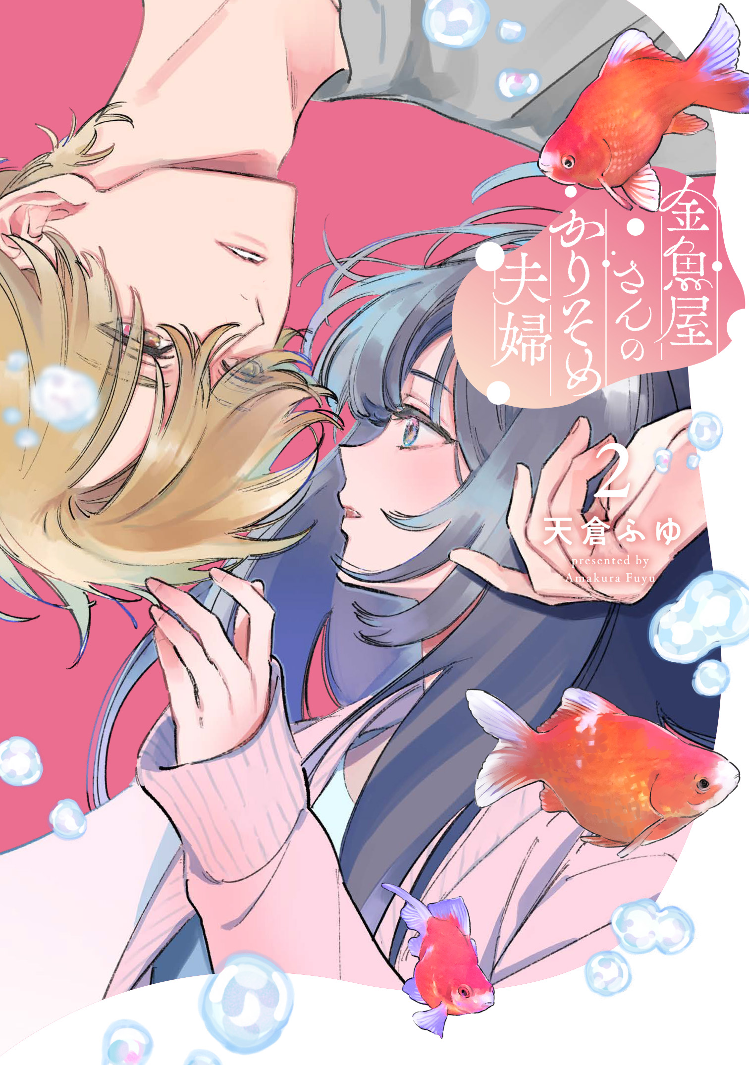 金魚屋さんのかりそめ夫婦 2 あすかコミックスDX