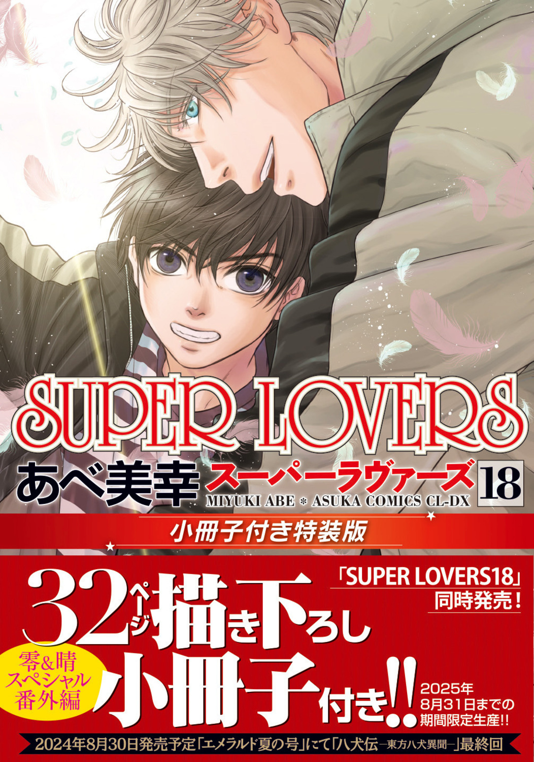 SUPER LOVERS