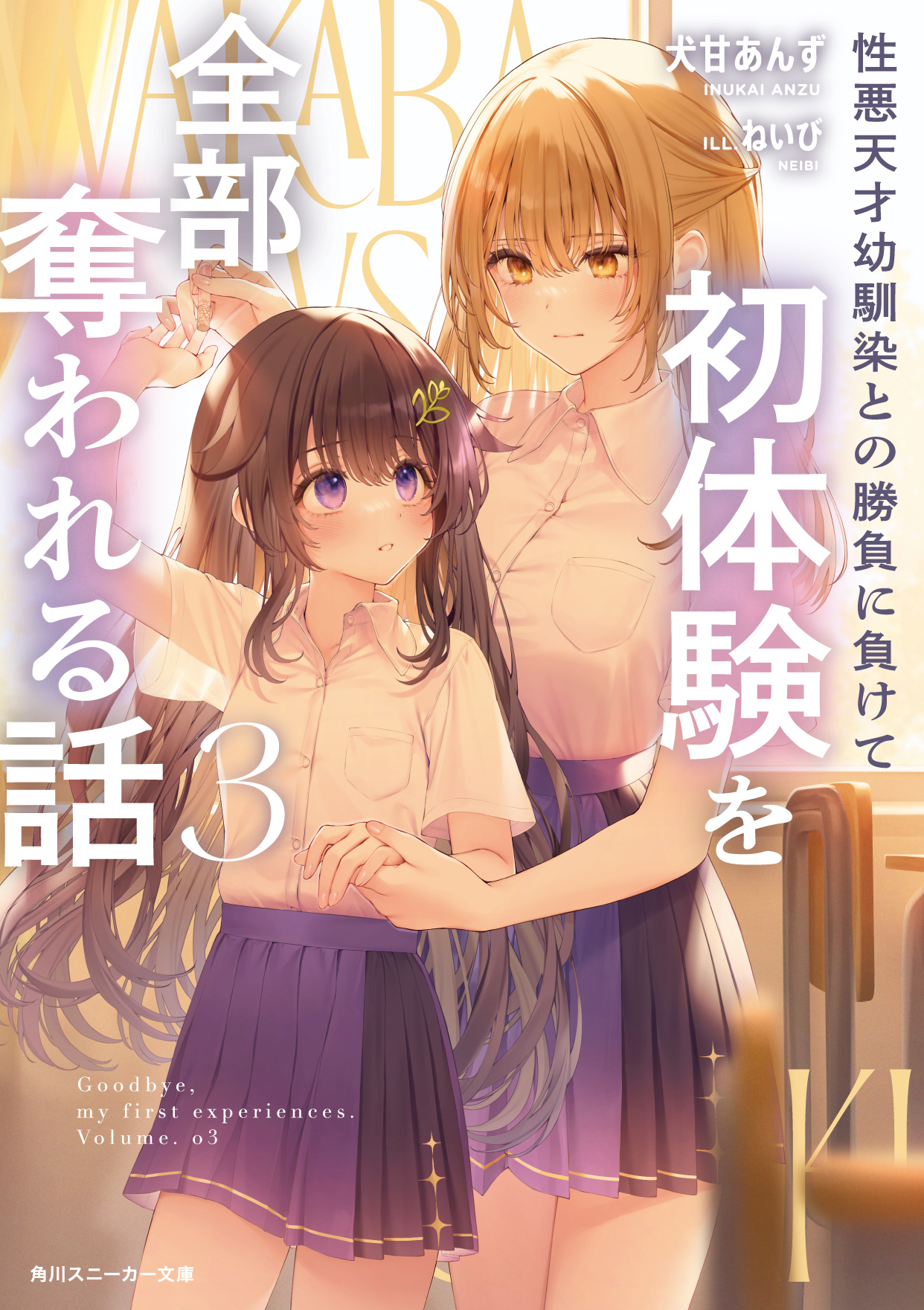 性悪天才幼馴染との勝負に負けて初体験を全部奪われる話 3 角川スニーカー文庫 い-10-1-3(文庫)