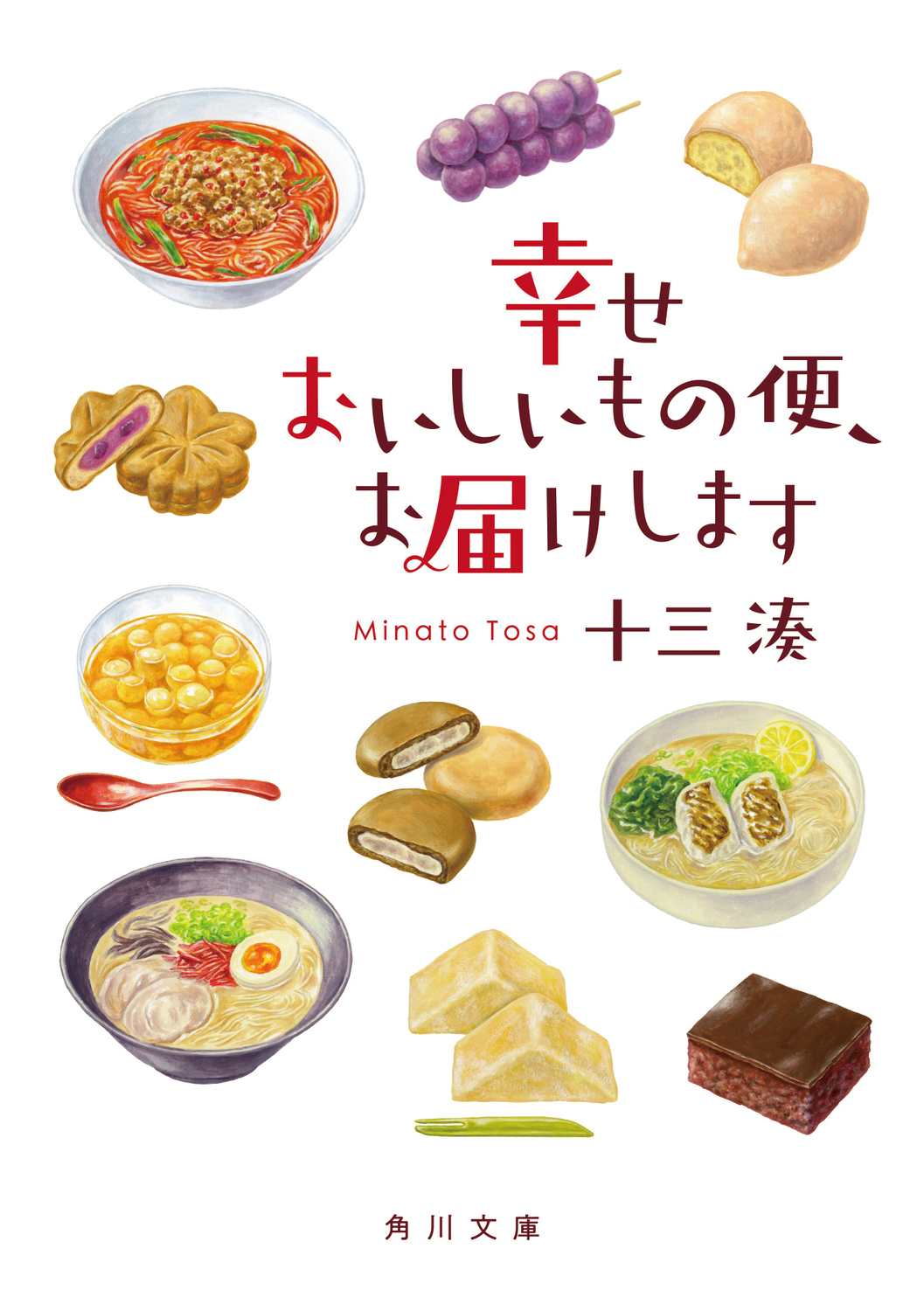 幸せおいしいもの便、お届けします 角川文庫 と33-1(文庫)