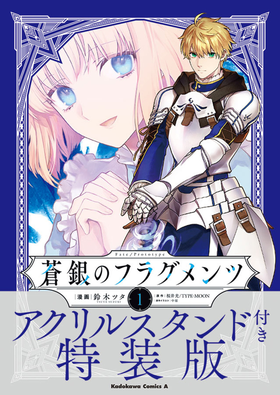 Fate/Prototype蒼銀のフラグメンツ 1 (特装版)