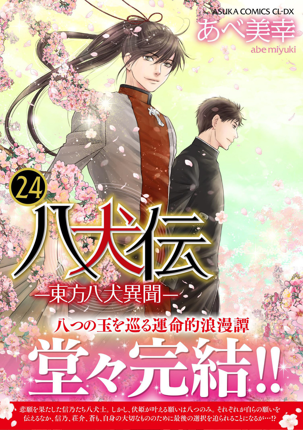 八犬伝: 東方八犬異聞 24
