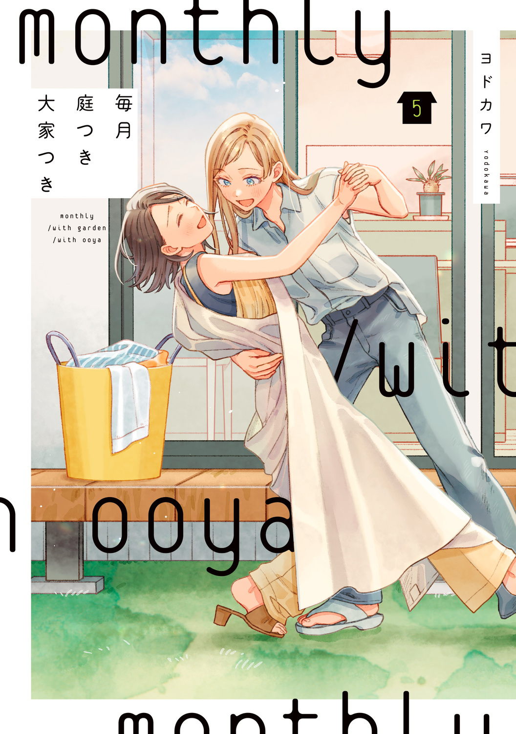 毎月庭つき大家つき 5 単行本コミックス