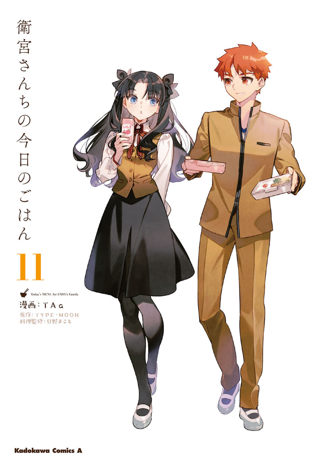 衛宮さんちの今日のごはん 11 Kadokawa Comics A