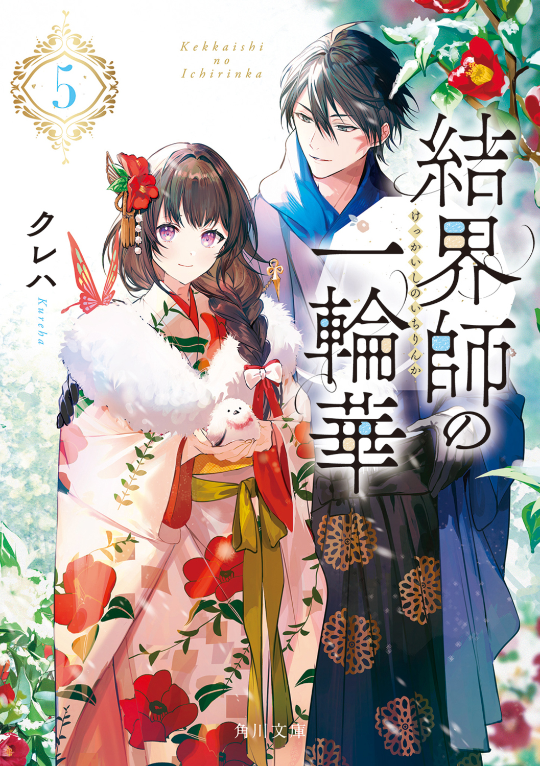 結界師の一輪華 5 角川文庫 く41-5(文庫)