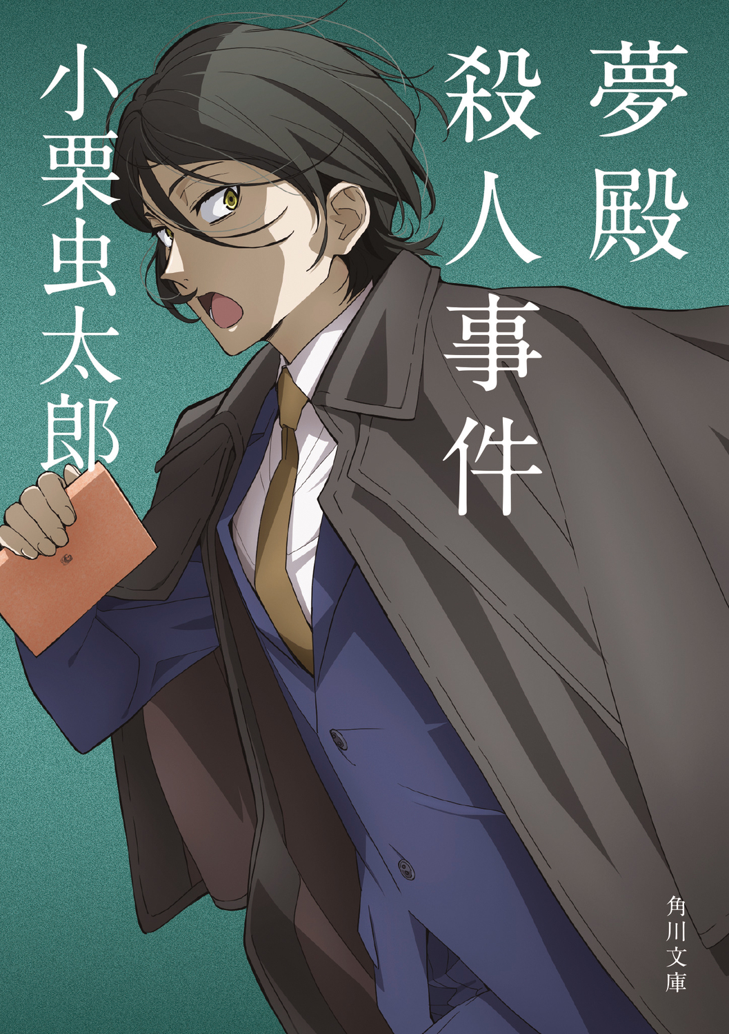 夢殿殺人事件 (文庫)