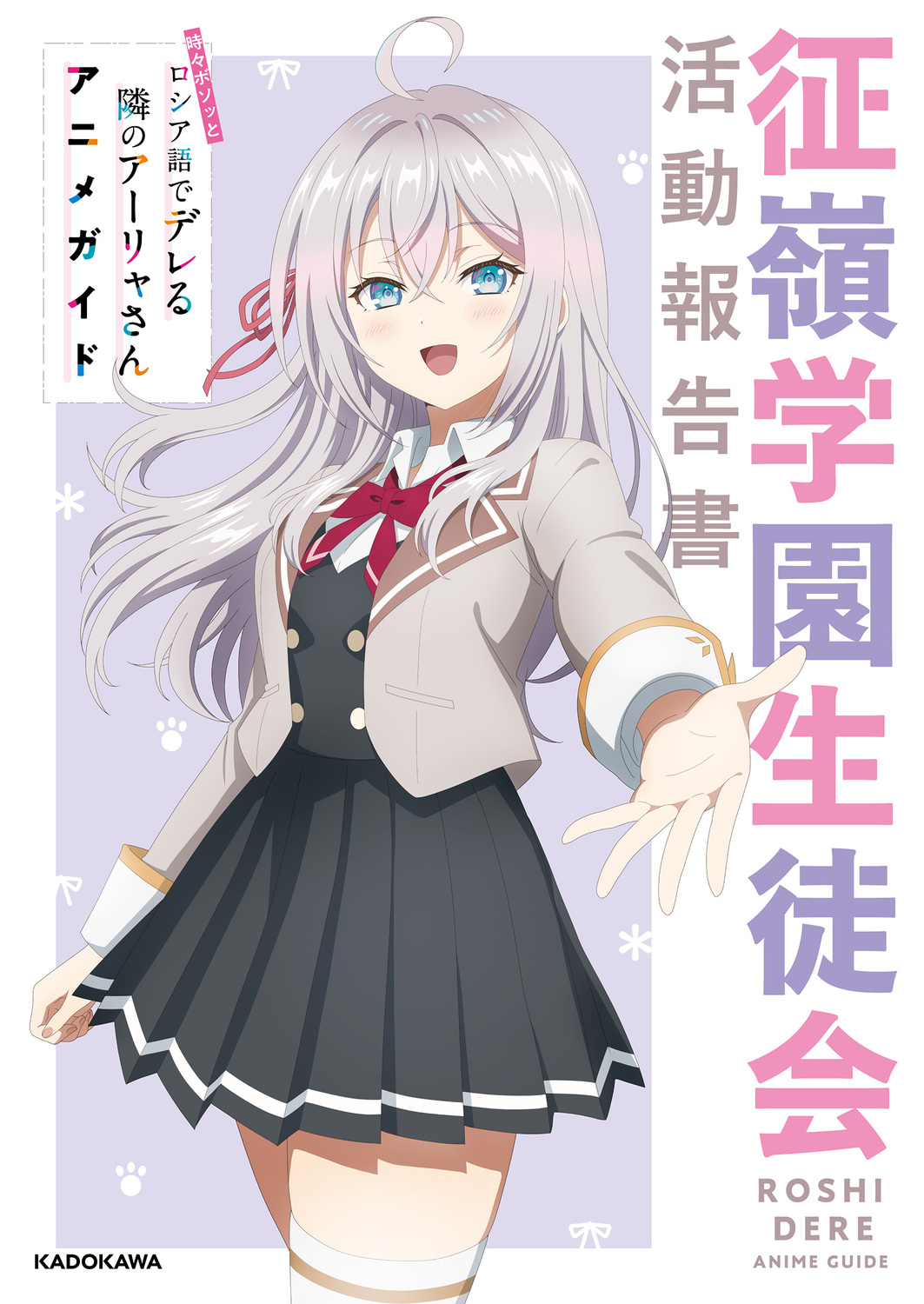 時々ボソッとロシア語でデレる隣のアーリャさんアニメガイド 征嶺学園生徒会活動報告書