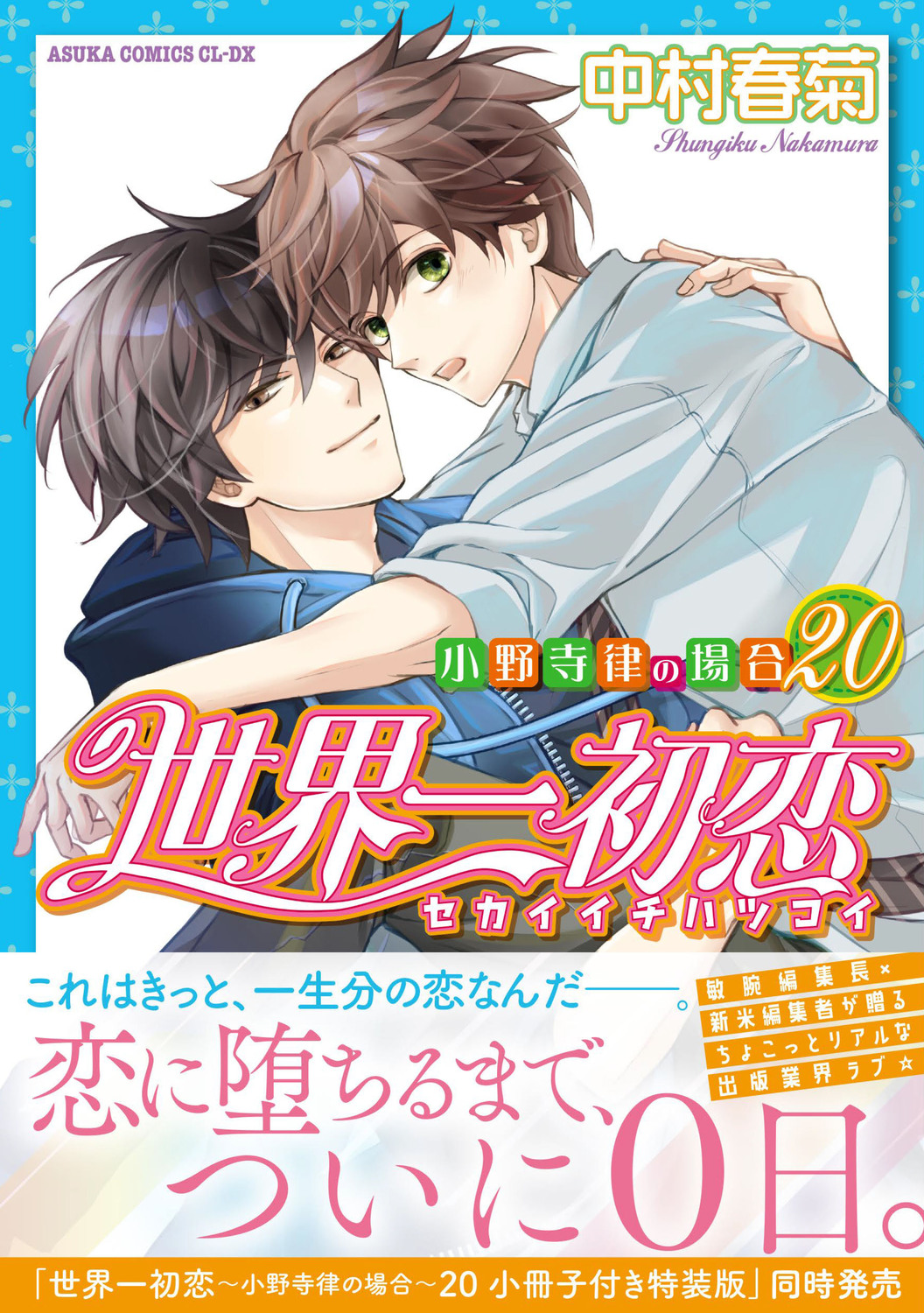 世界一初恋~小野寺律の場合~ 18 あすかコミックスCL-DX │ 誠品線上