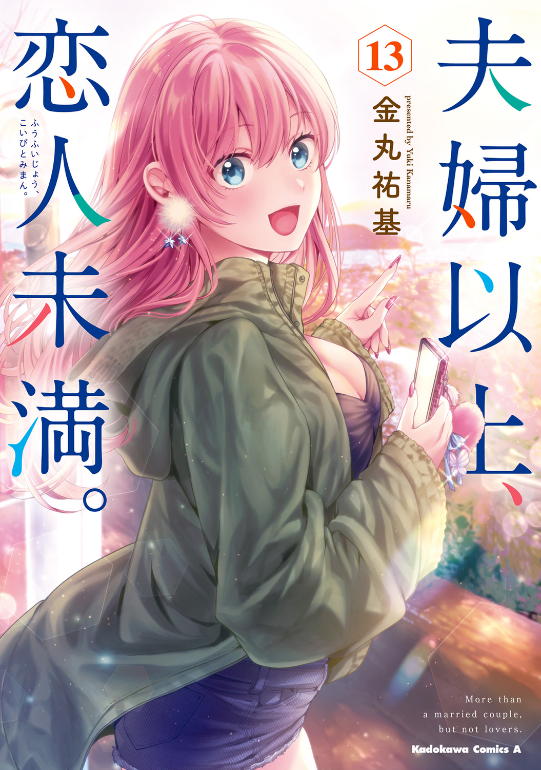 夫婦以上、恋人未満。 13