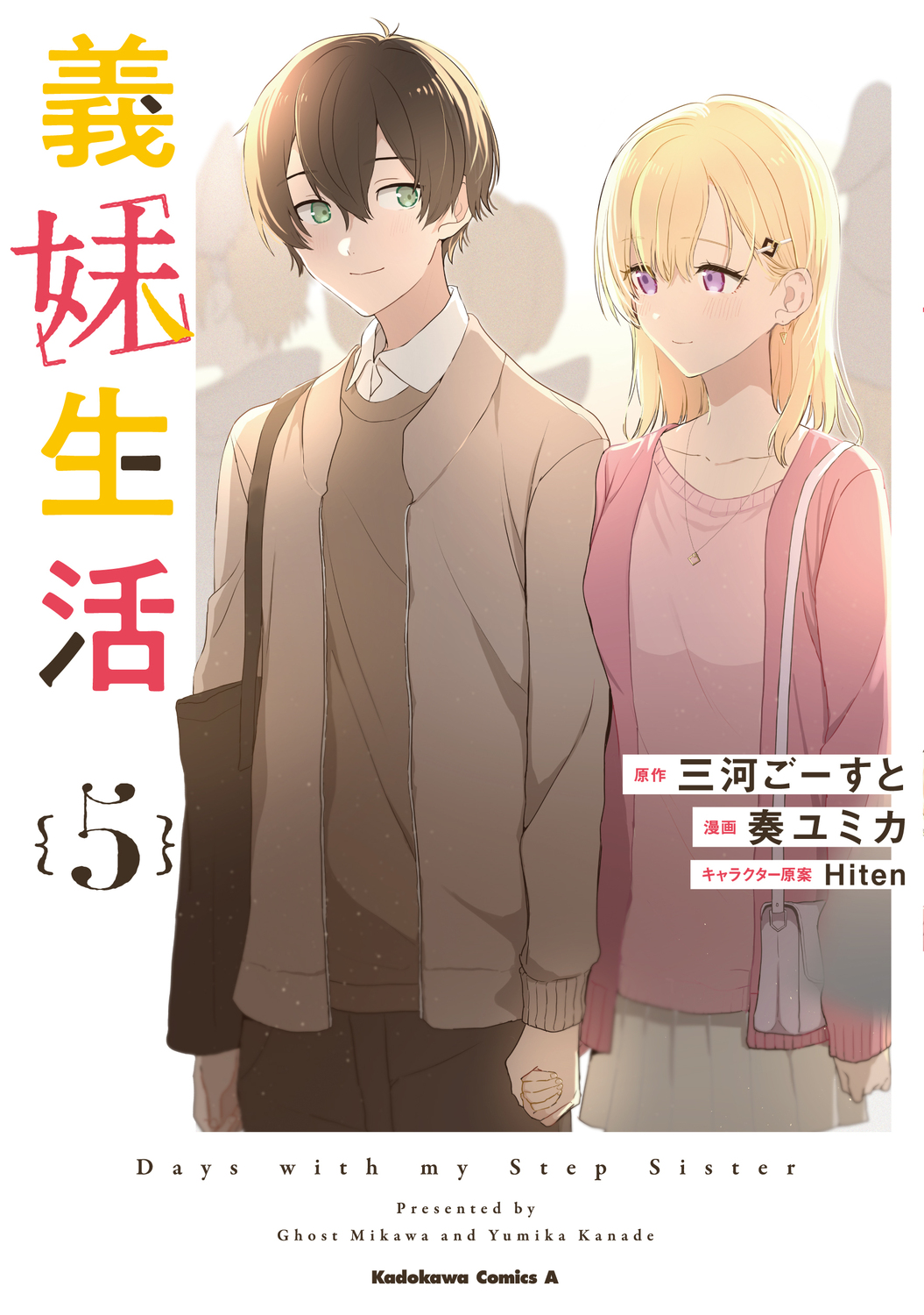 義妹生活 5