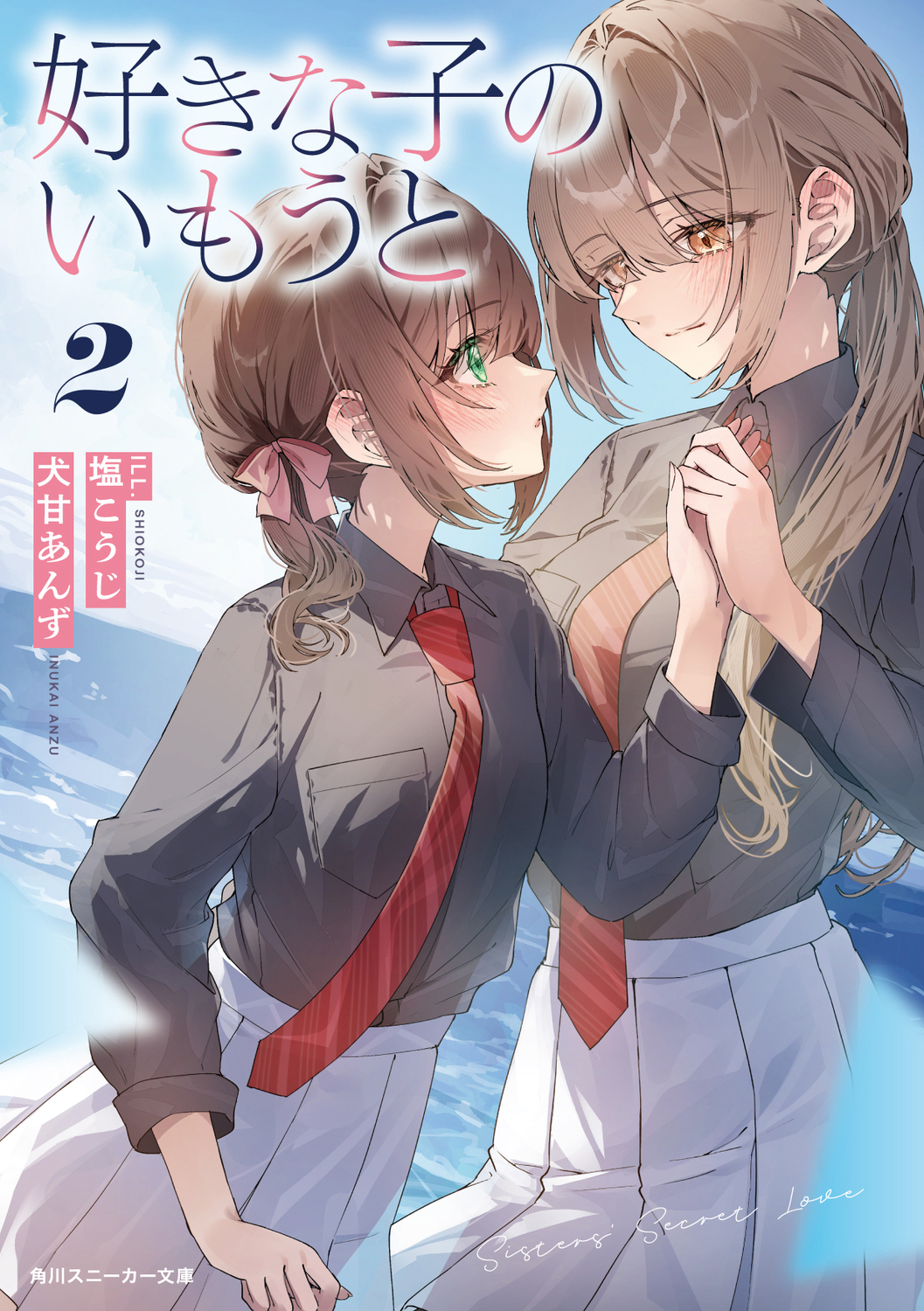 好きな子のいもうと 2 (文庫)