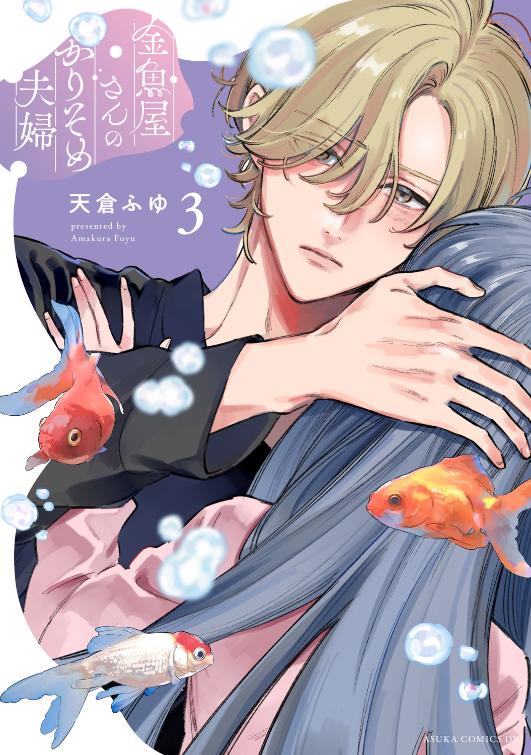 金魚屋さんのかりそめ夫婦 3 あすかコミックスDX