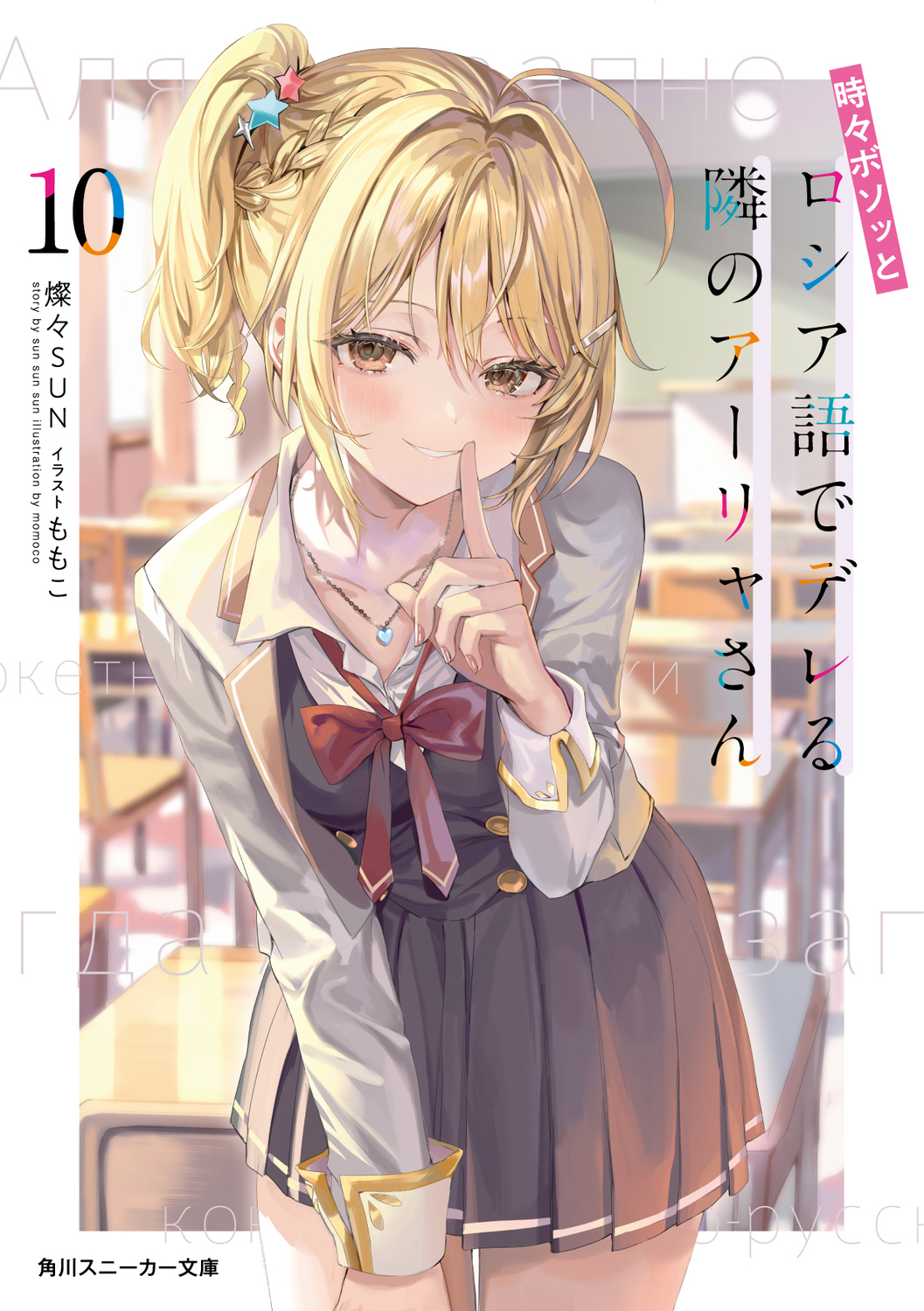 時々ボソッとロシア語でデレる隣のアーリャさん 10 角川スニーカー文庫 さ-10-1-12(文庫)