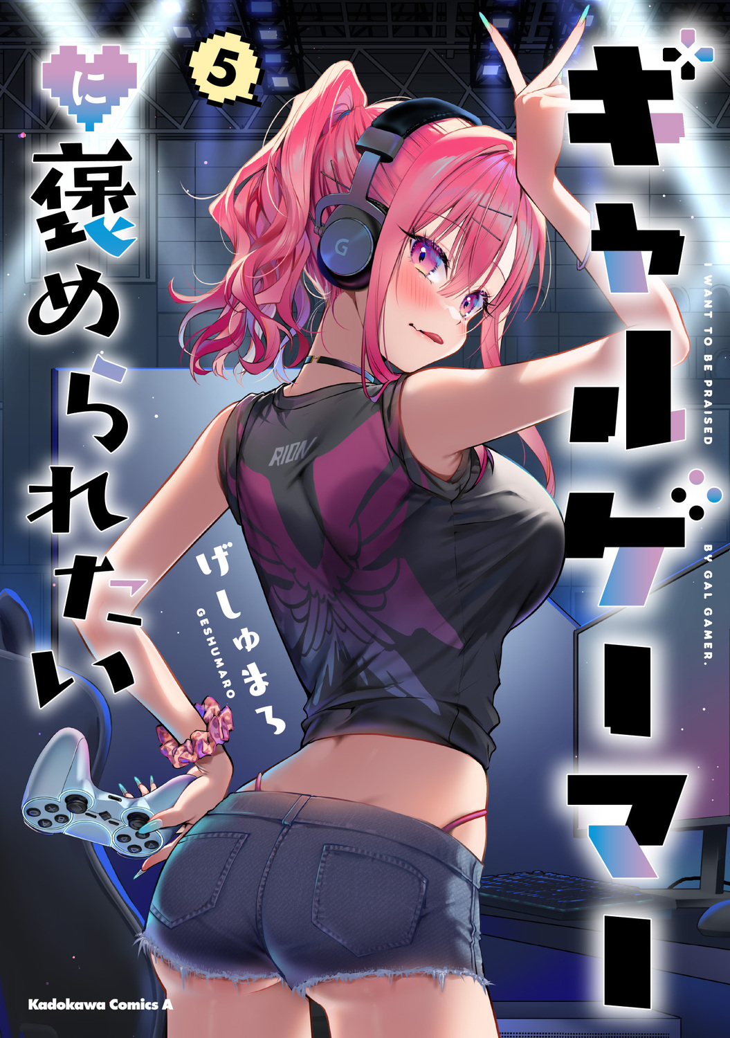 ギャルゲーマーに褒められたい 5 Kadokawa Comics A
