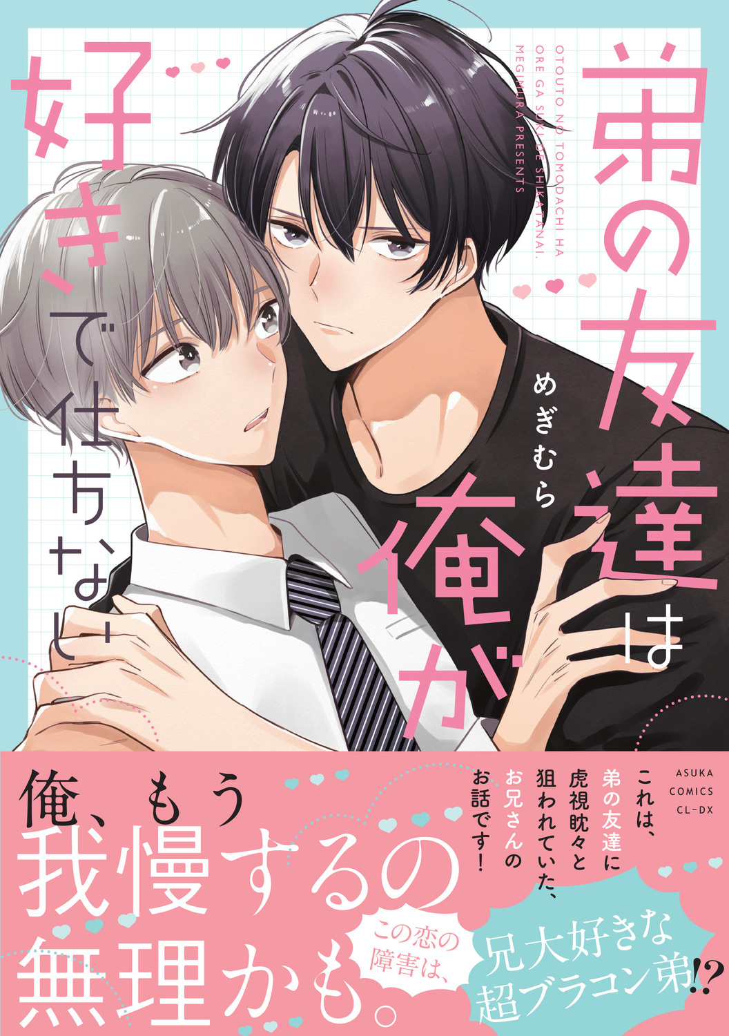 弟の友達は俺が好きで仕方ない あすかコミックスCL-DX