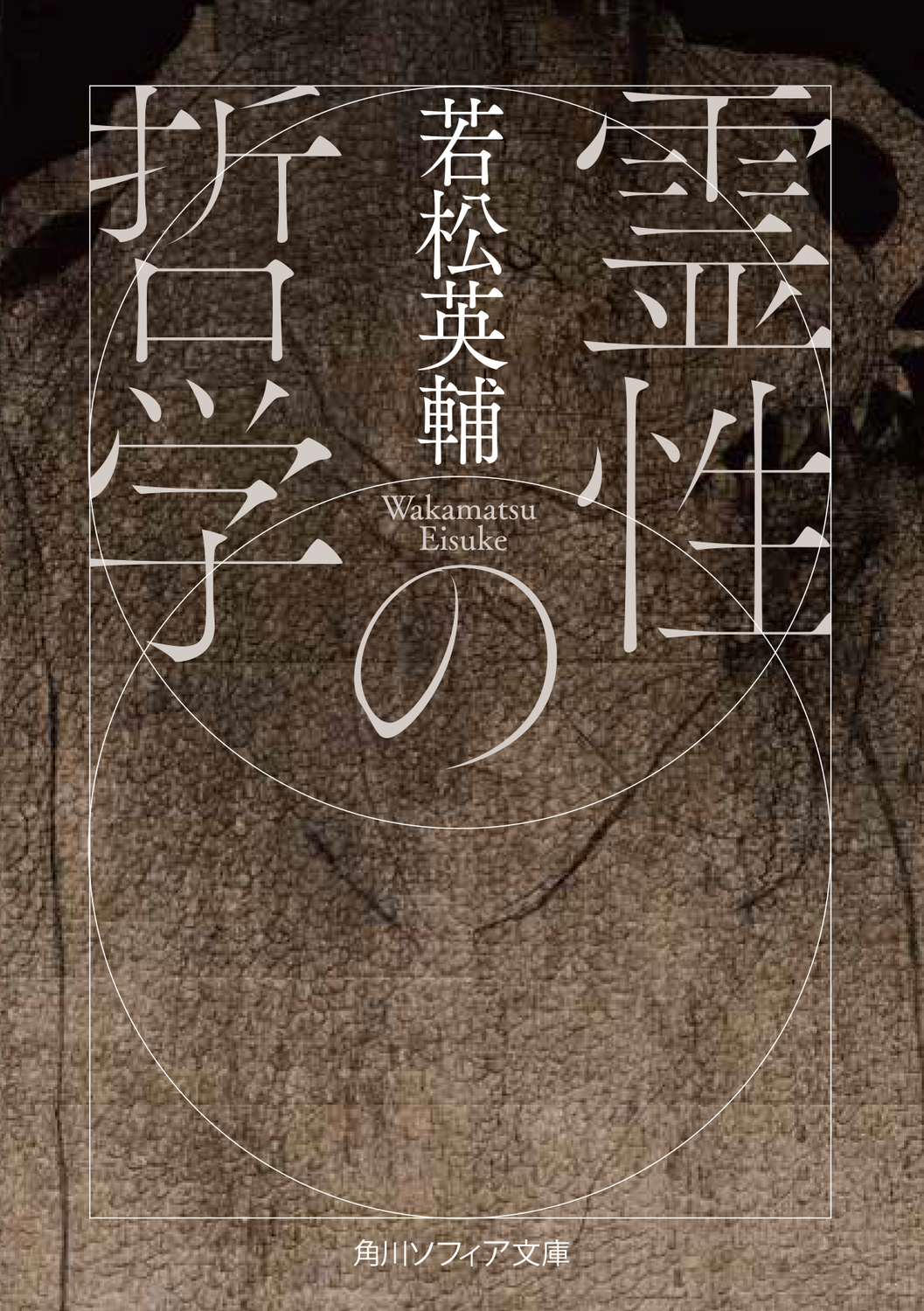 霊性の哲学 角川ソフィア文庫 G-127-1(文庫)