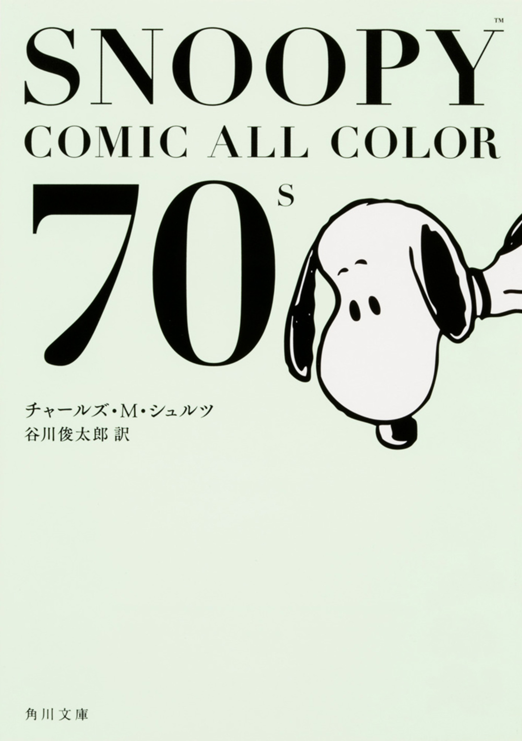 SNOOPY COMIC ALL COLOR 70’s 角川文庫 19817(文庫)