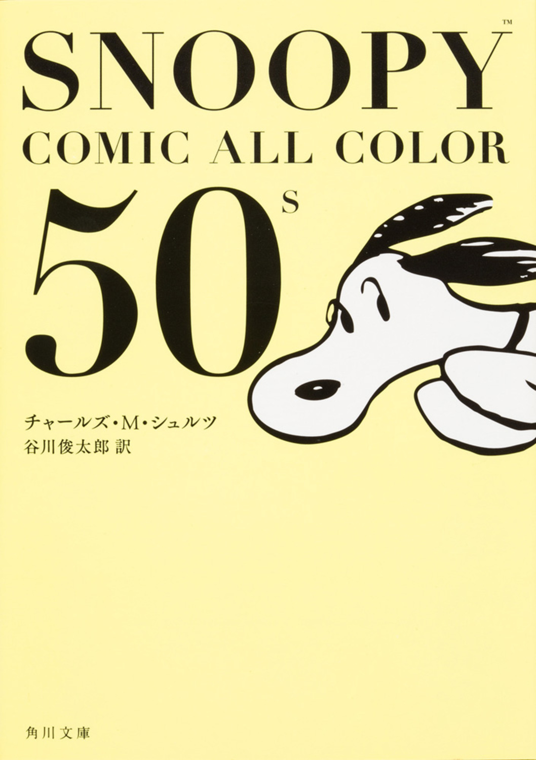SNOOPY COMIC ALL COLOR 50’s 角川文庫 19920(文庫)