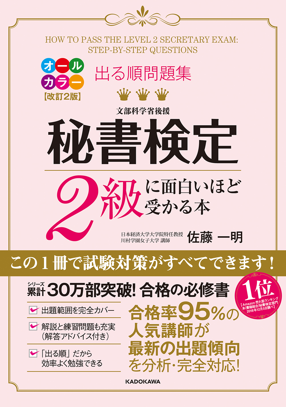 出る順問題集秘書検定2級に面白いほど受かる本(改訂2版)
