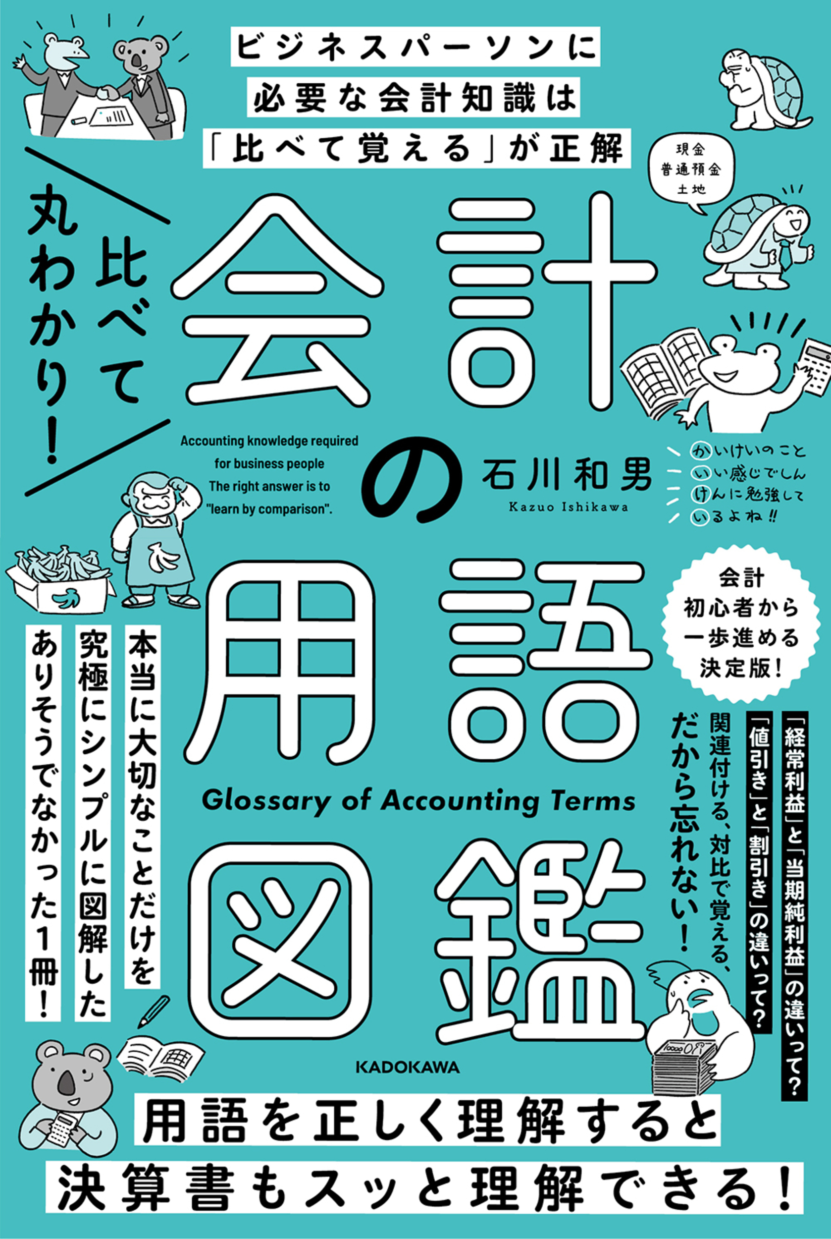 比べて丸わかり! 会計の用語図鑑