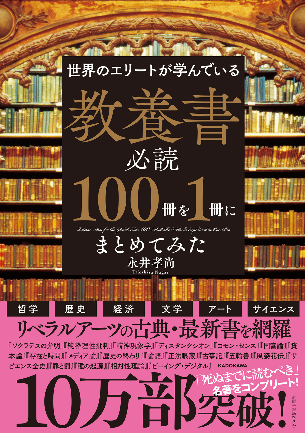 世界のエリートが学んでいる教養書必読100冊を1冊にまとめてみた