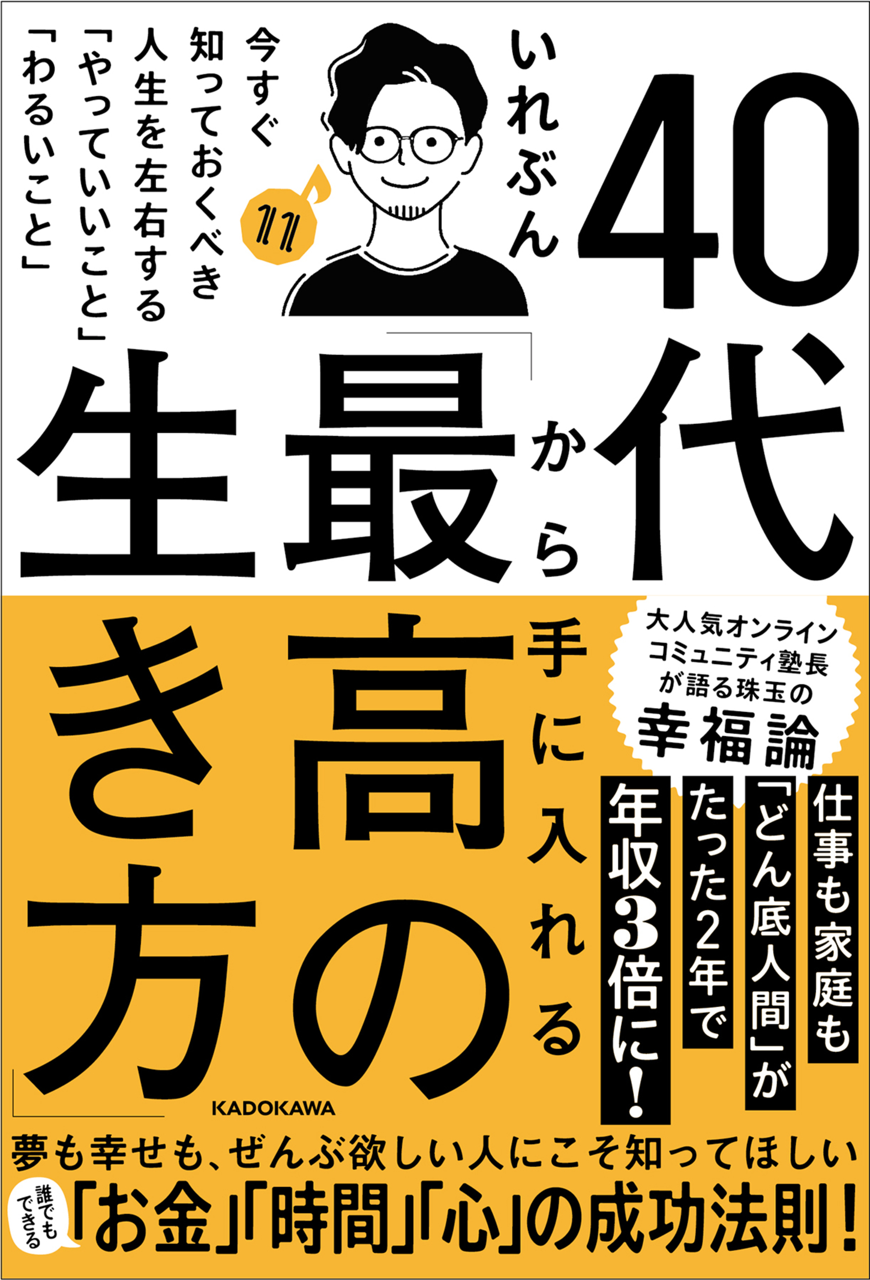 40代から手に入れる最高の生き方 今すぐ知っておくべき人生を左右する やっていいこと わるいこと