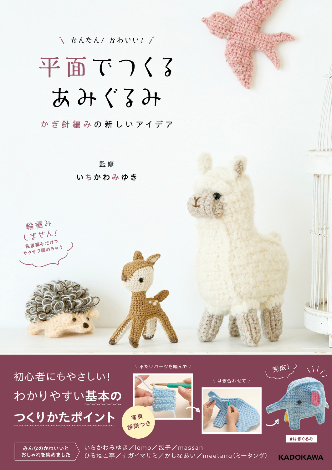 かんたん!かわいい!平面でつくるあみぐるみ かぎ針編みの新しい