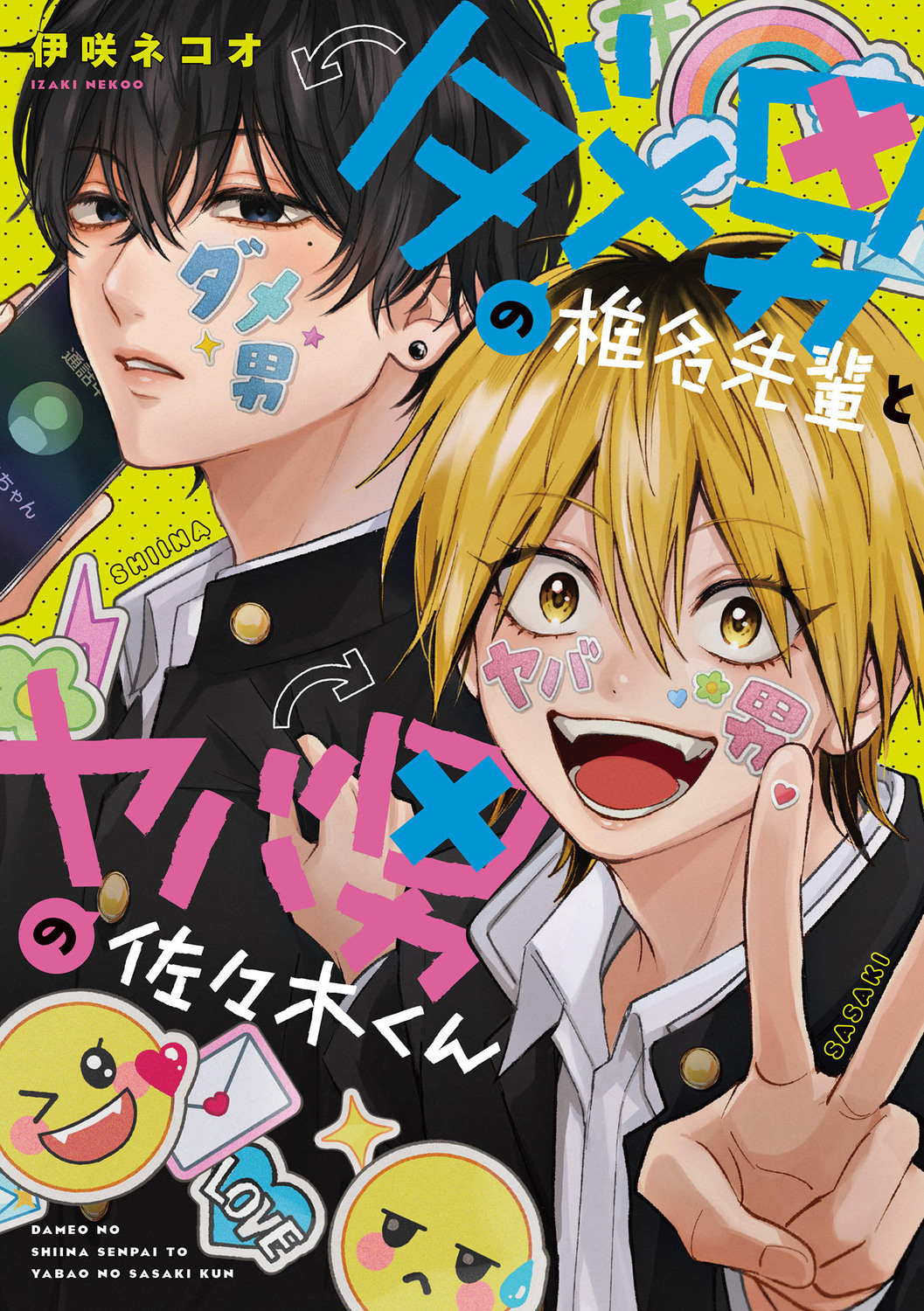 ダメ男の椎名先輩とヤバ男の佐々木くん KITORA