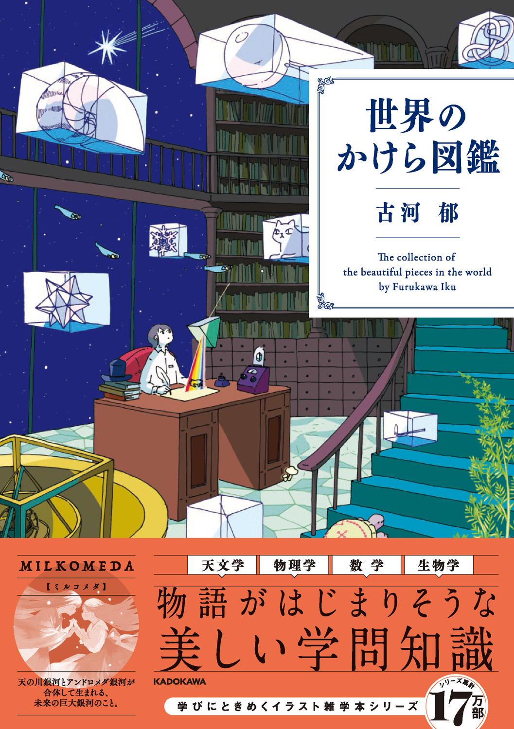 世界のかけら図鑑