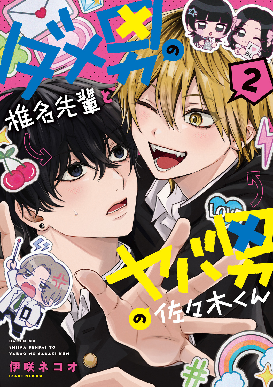 ダメ男の椎名先輩とヤバ男の佐々木くん 2 KITORA