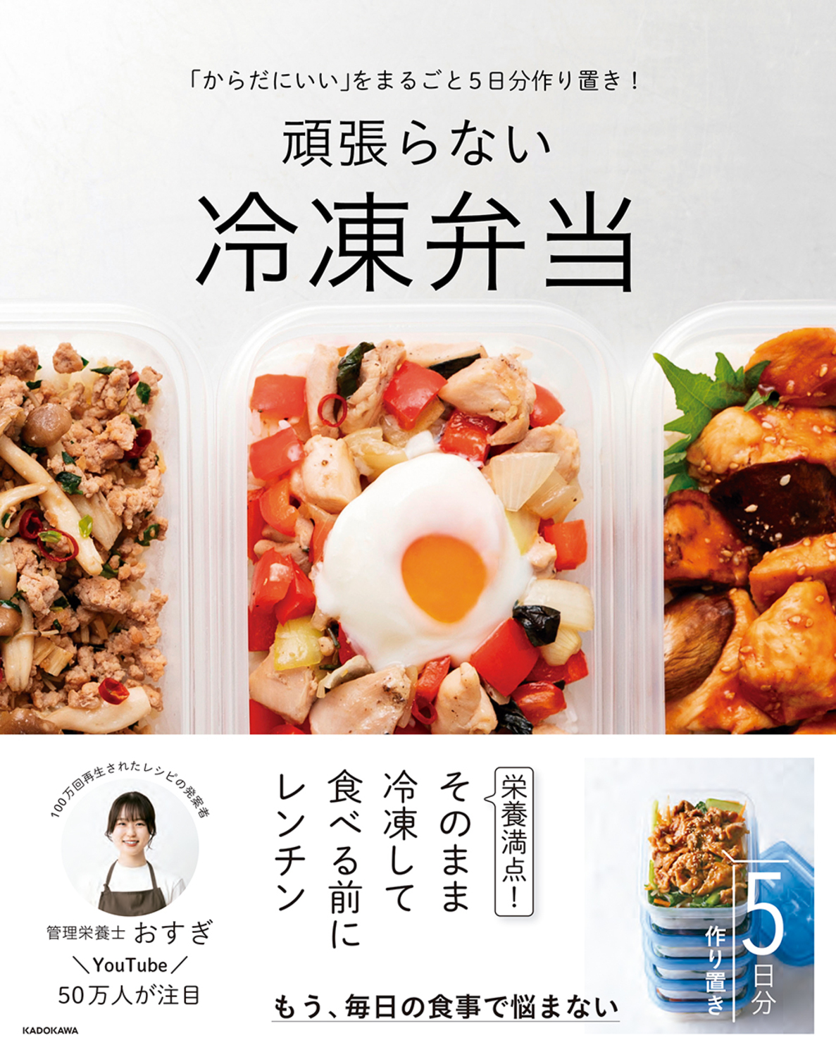からだにいいをまるごと5日分作り置き! 頑張らない冷凍弁当