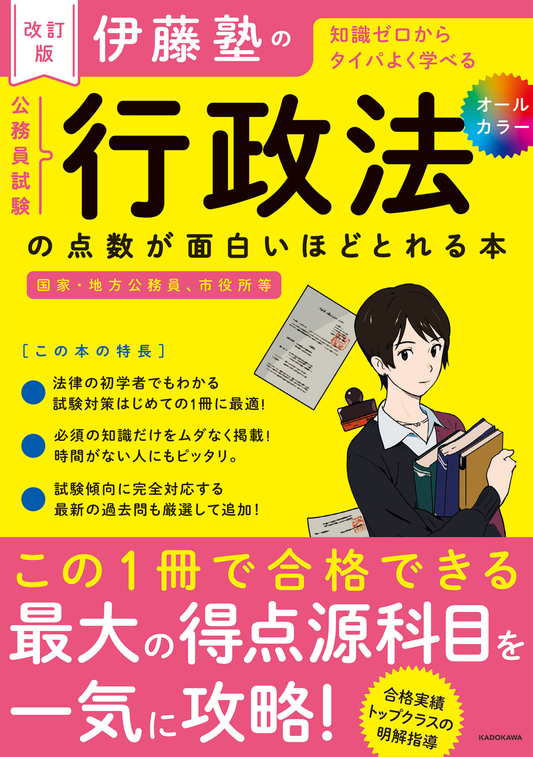 伊藤塾の公務員試験「行政法」の点数が面白いほどとれる本(改訂版) 伊藤塾/著・文・その他;