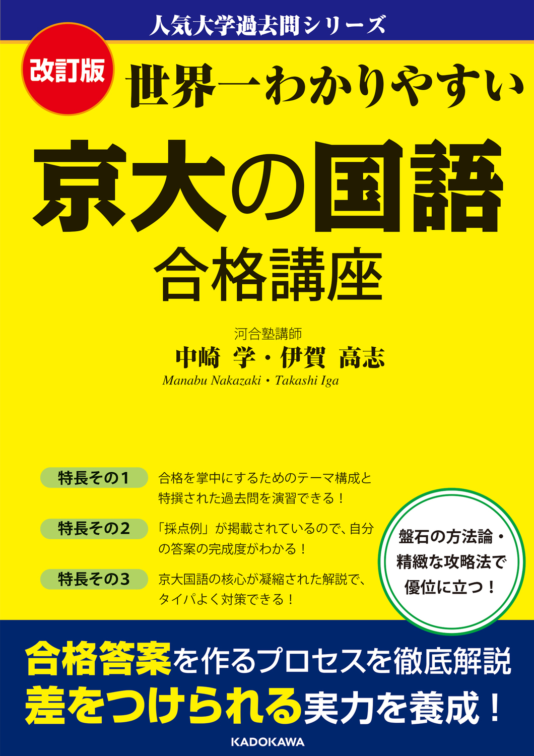 世界一わかりやすい京大の国語合格講座 人気大学過去問シリーズ(改訂版)