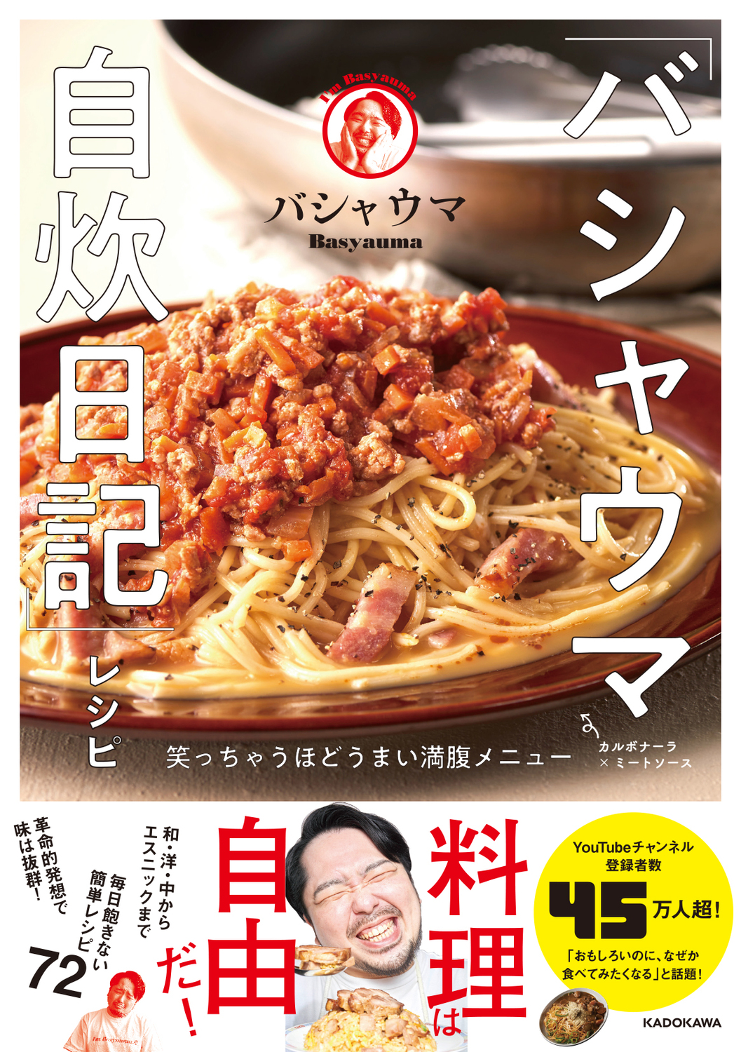 「バシャウマ自炊日記」レシピ笑っちゃうほどうまい満腹メニュー