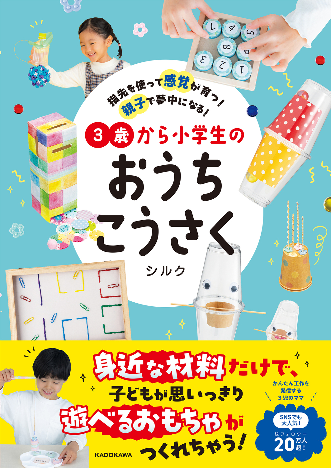 指先を使って感覚が育つ!親子で夢中になる! 3歳から小学生のおうちこうさく