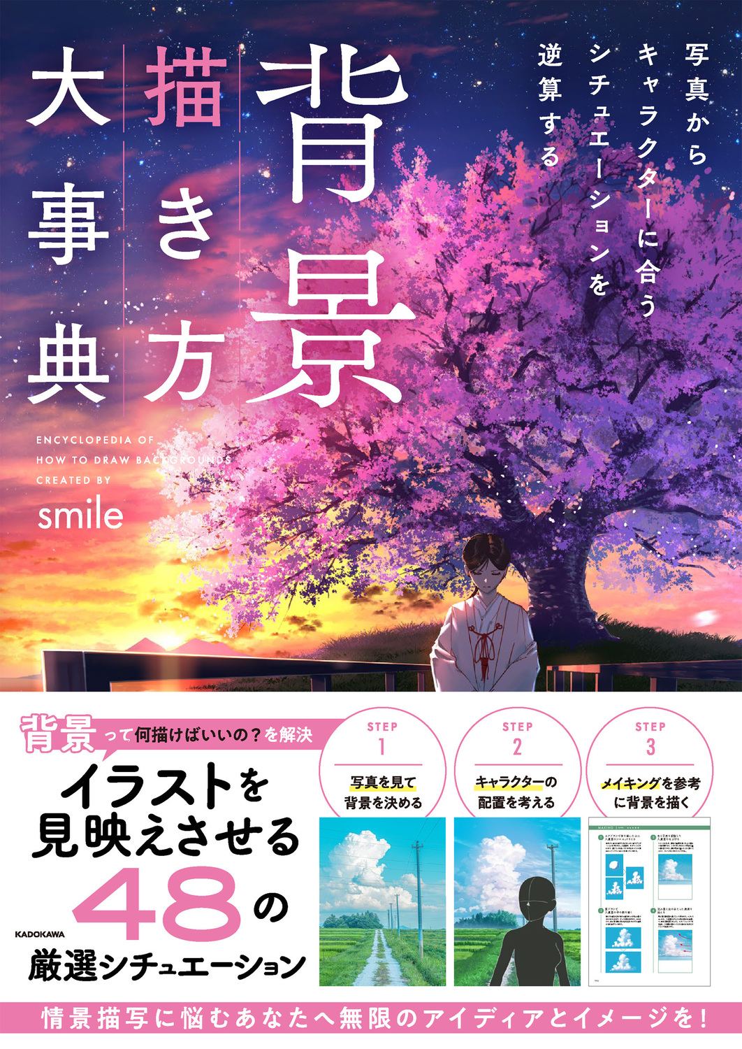 背景描き方大事典