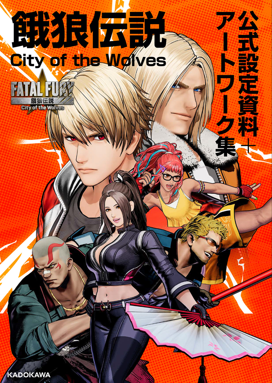 餓狼伝説 City of the Wolves 公式設定資料+アートワーク集
