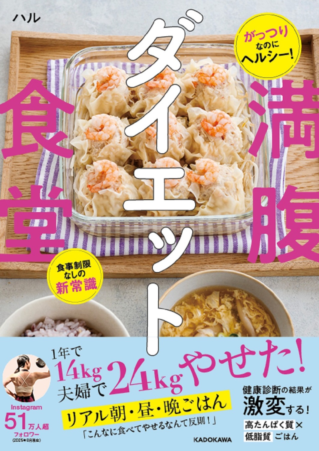 がっつりなのにヘルシー!食事制限なしの新常識満腹ダイエット食堂