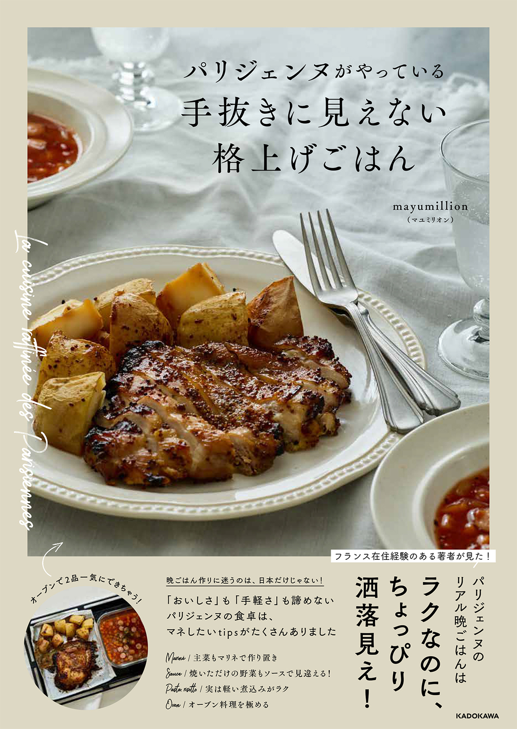 パリジェンヌがやっている 手抜きに見えない格上げごはん