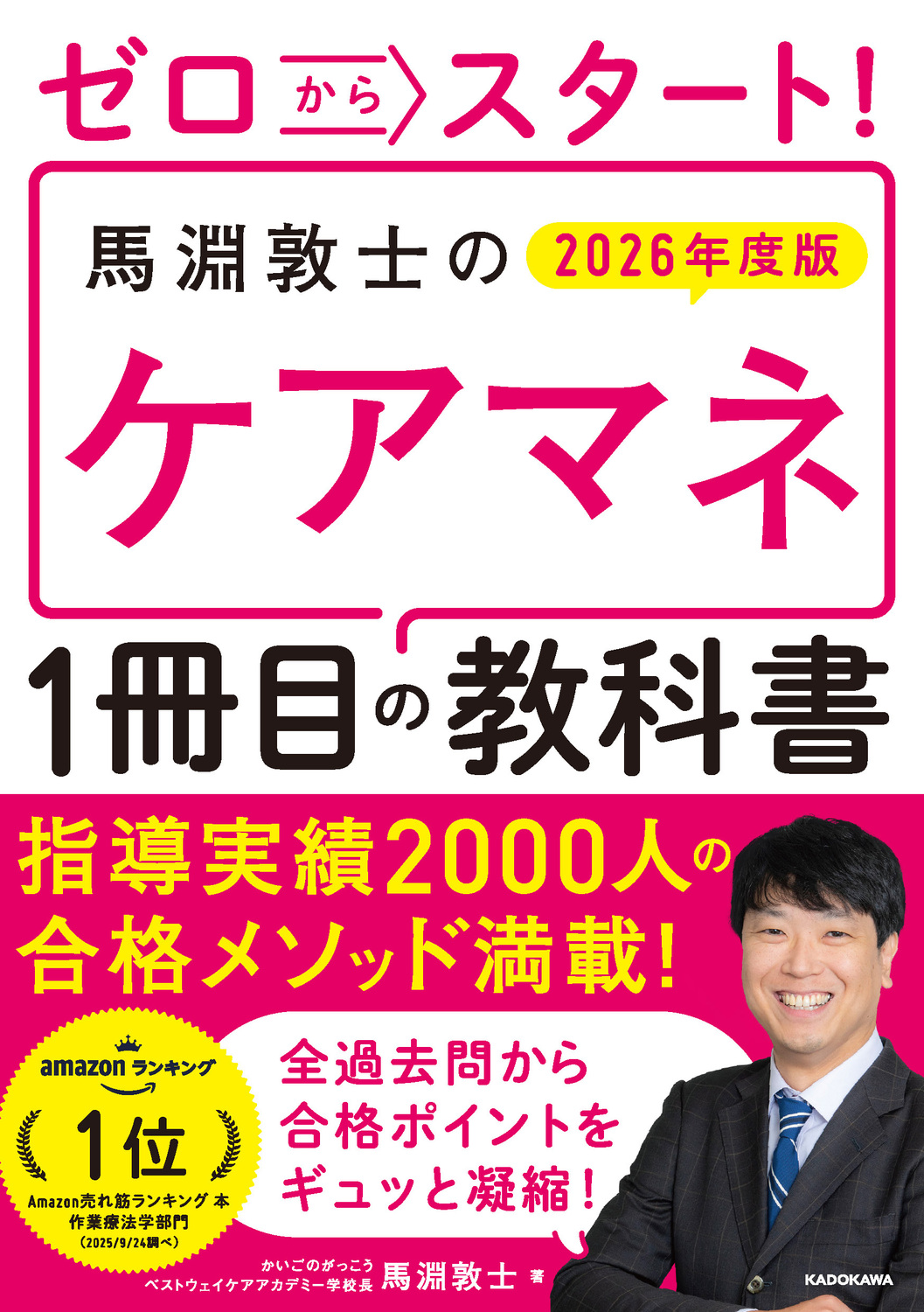ゼロからスタート!馬淵敦士のケアマネ1冊目の教科書 2026年度版 馬淵 敦士/著;