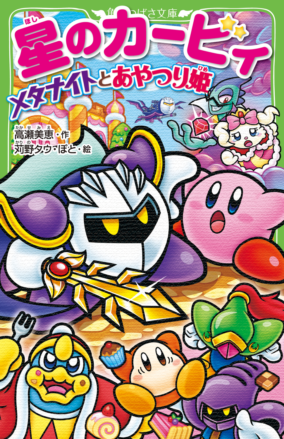 星のカ-ビィ メタナイトとあやつり姫 角川つばさ文庫 Cた3-8