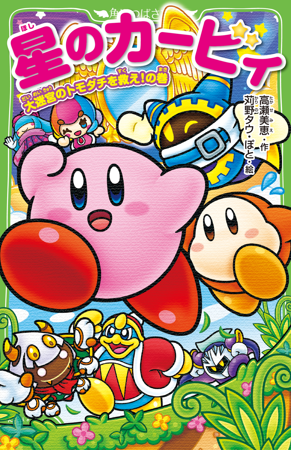 星のカ-ビィ 大迷宮のトモダチを救え!の巻 角川つばさ文庫 Cた3-10