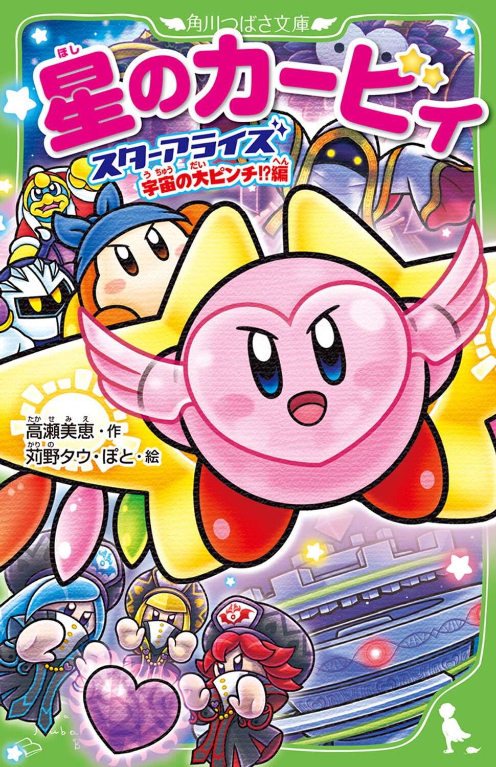 星のカービィ スターアライズ宇宙の大ピンチ!?編 角川つばさ文庫 Cた3-16