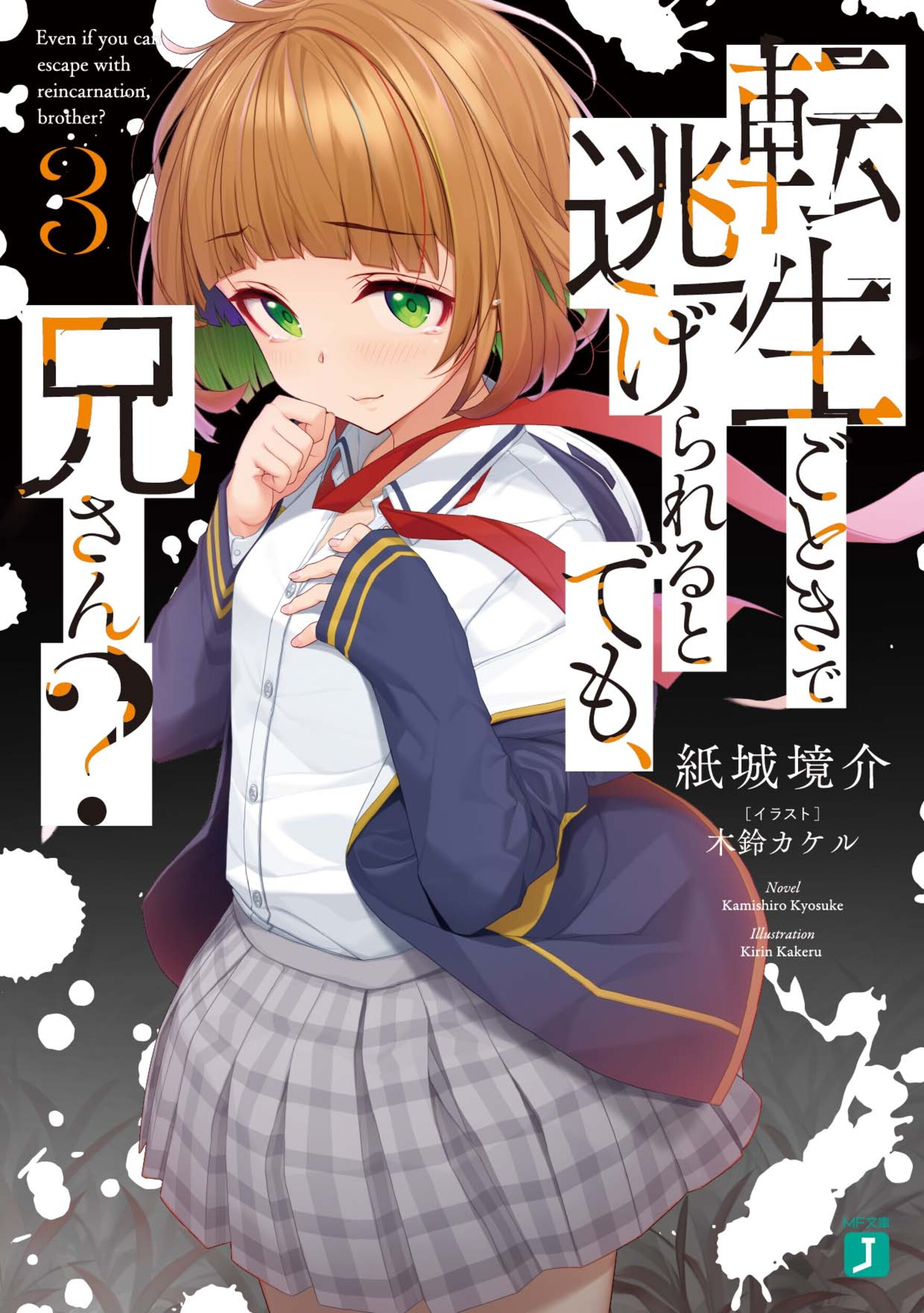 転生ごときで逃げられるとでも、兄さん? 3 MF文庫J か-22-03(文庫)