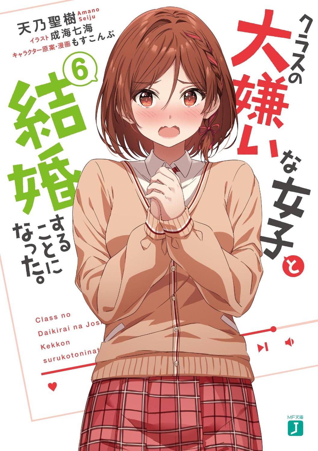 クラスの大嫌いな女子と結婚することになった。 6 (文庫)