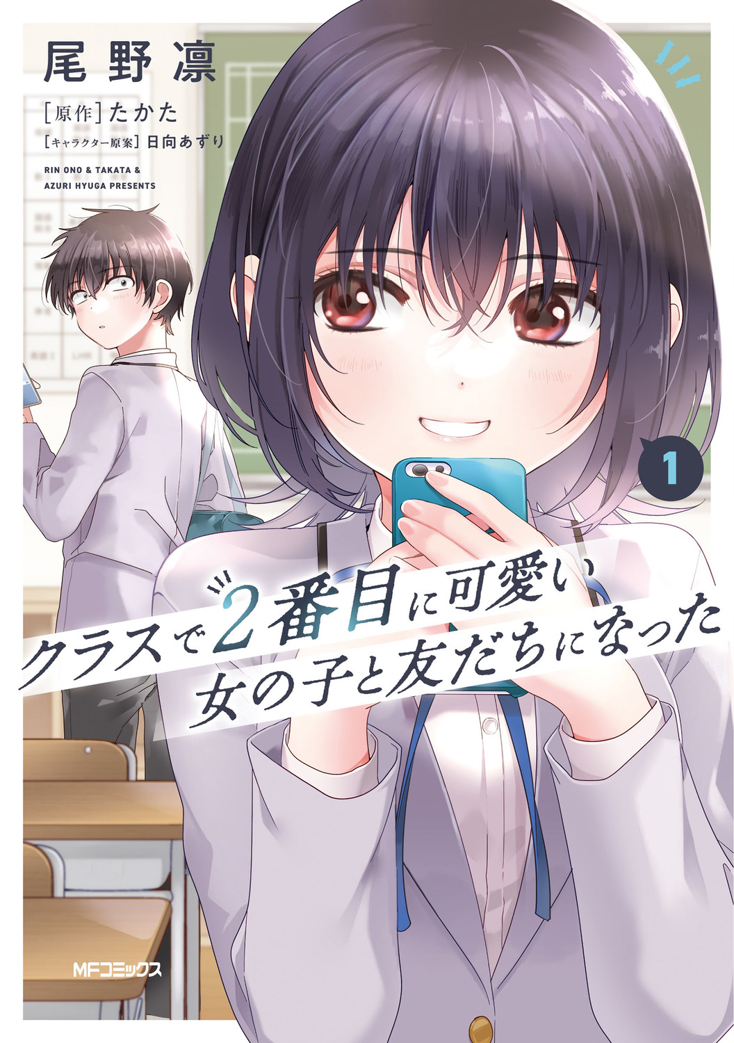 クラスで2番目に可愛い女の子と友だちになった 1 MFコミックス